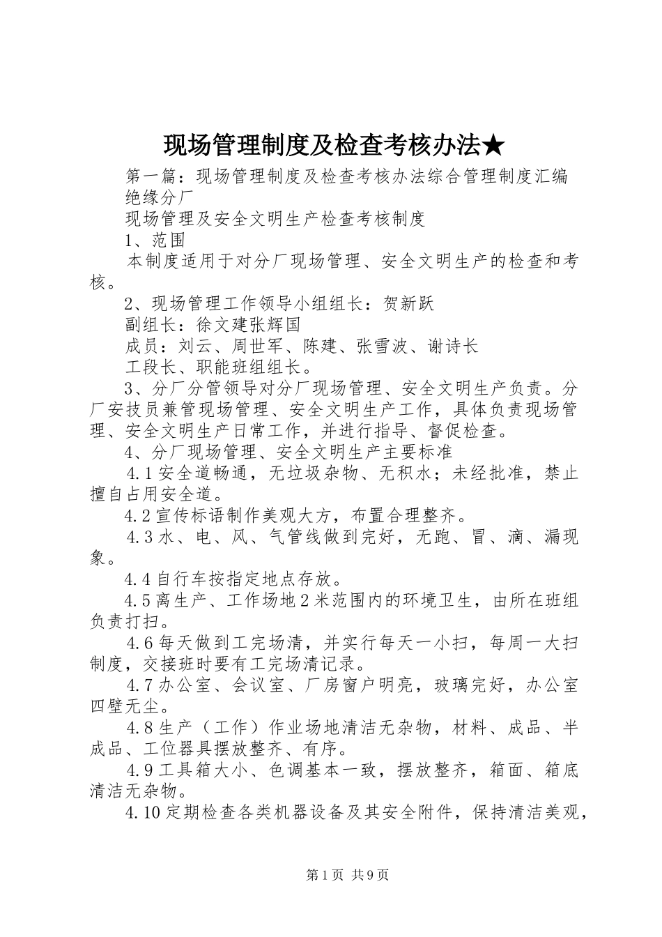 现场管理制度及检查考核办法★_第1页