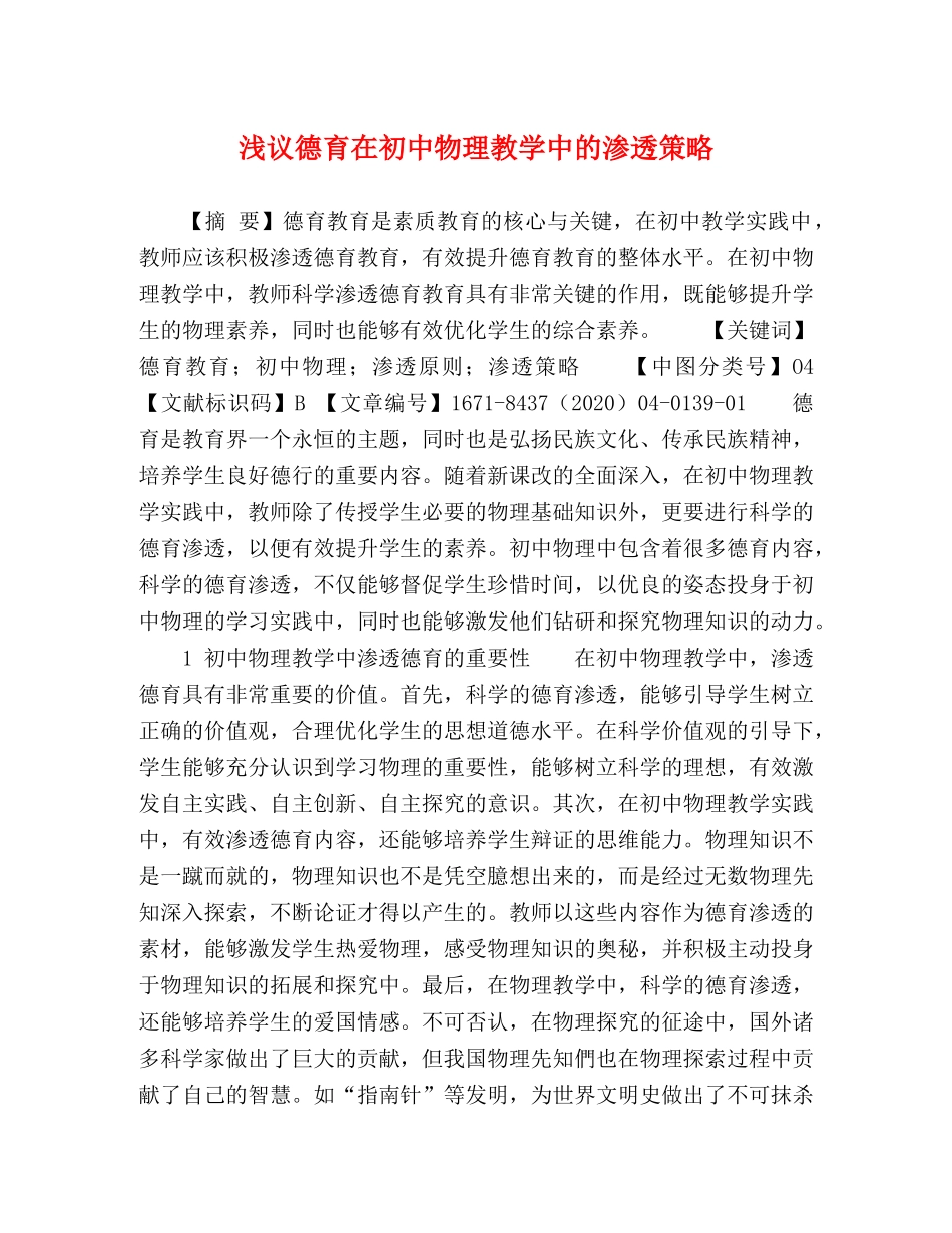 浅议德育在初中物理教学中的渗透策略 _第1页