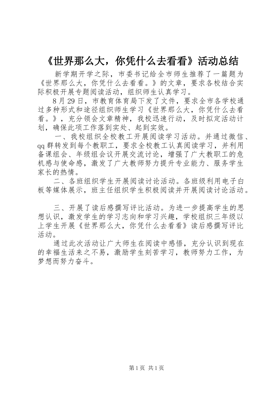 《世界那么大，你凭什么去看看》活动总结_第1页