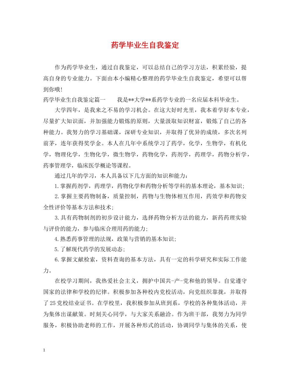药学毕业生自我鉴定 _第1页
