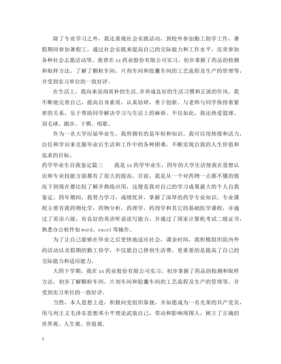 药学毕业生自我鉴定 _第3页