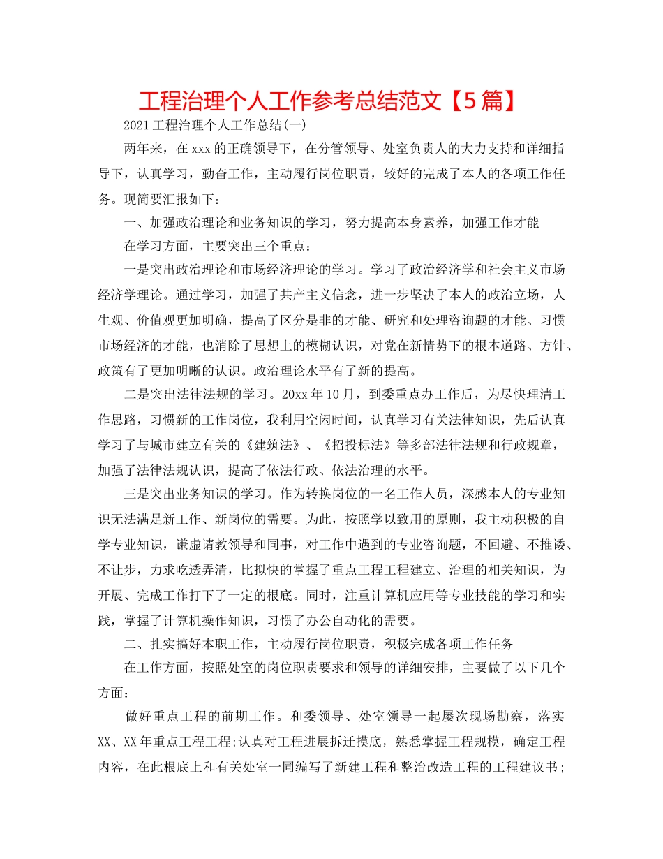 工程管理个人工作参考总结范文【5篇】 _第1页
