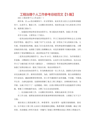 工程管理个人工作参考总结范文【5篇】 