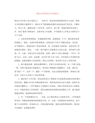 保洁公司年度工作计划范文