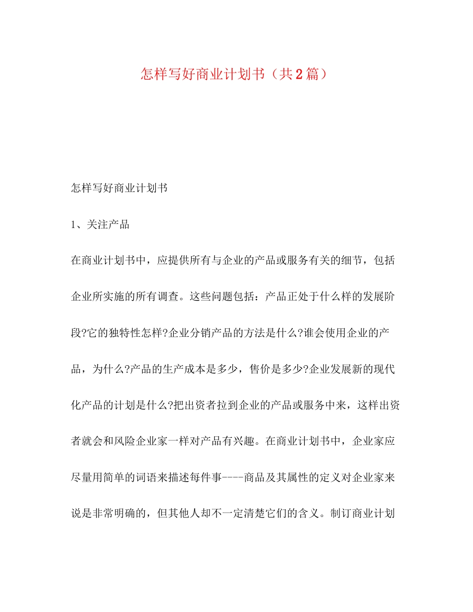 怎样写好商业计划书（共2篇）_第1页