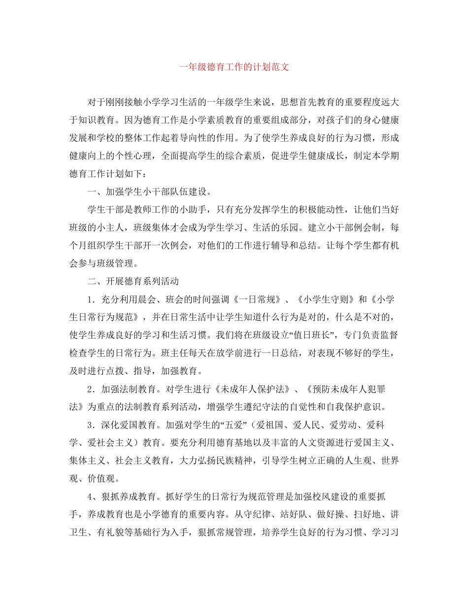 一年级德育工作的计划范文_第1页