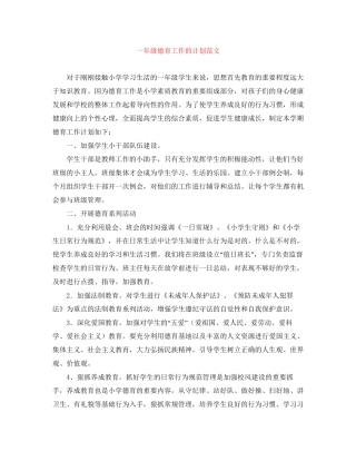 一年级德育工作的计划范文