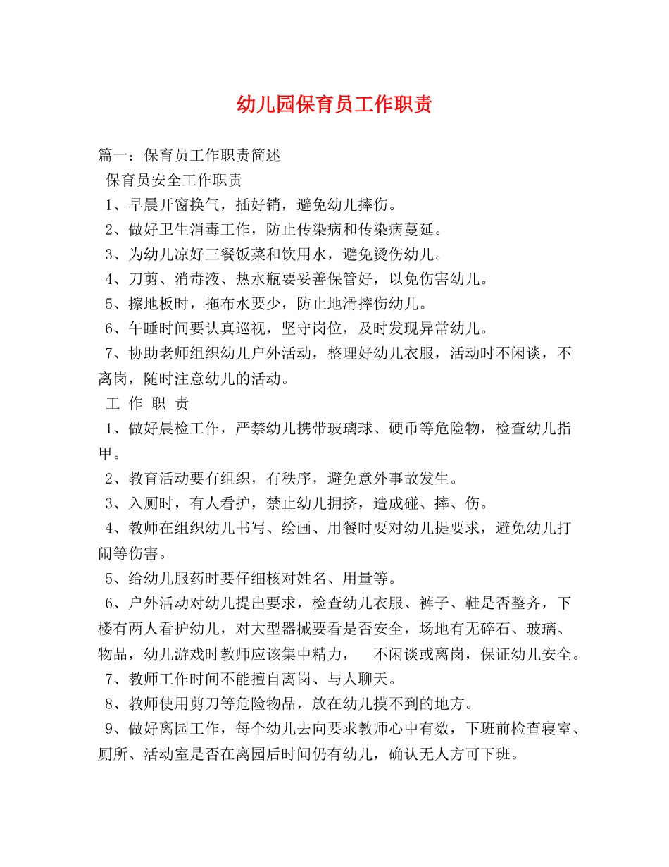 幼儿园保育员工作职责 _第1页