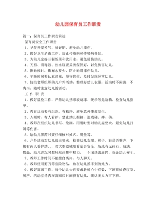 幼儿园保育员工作职责 