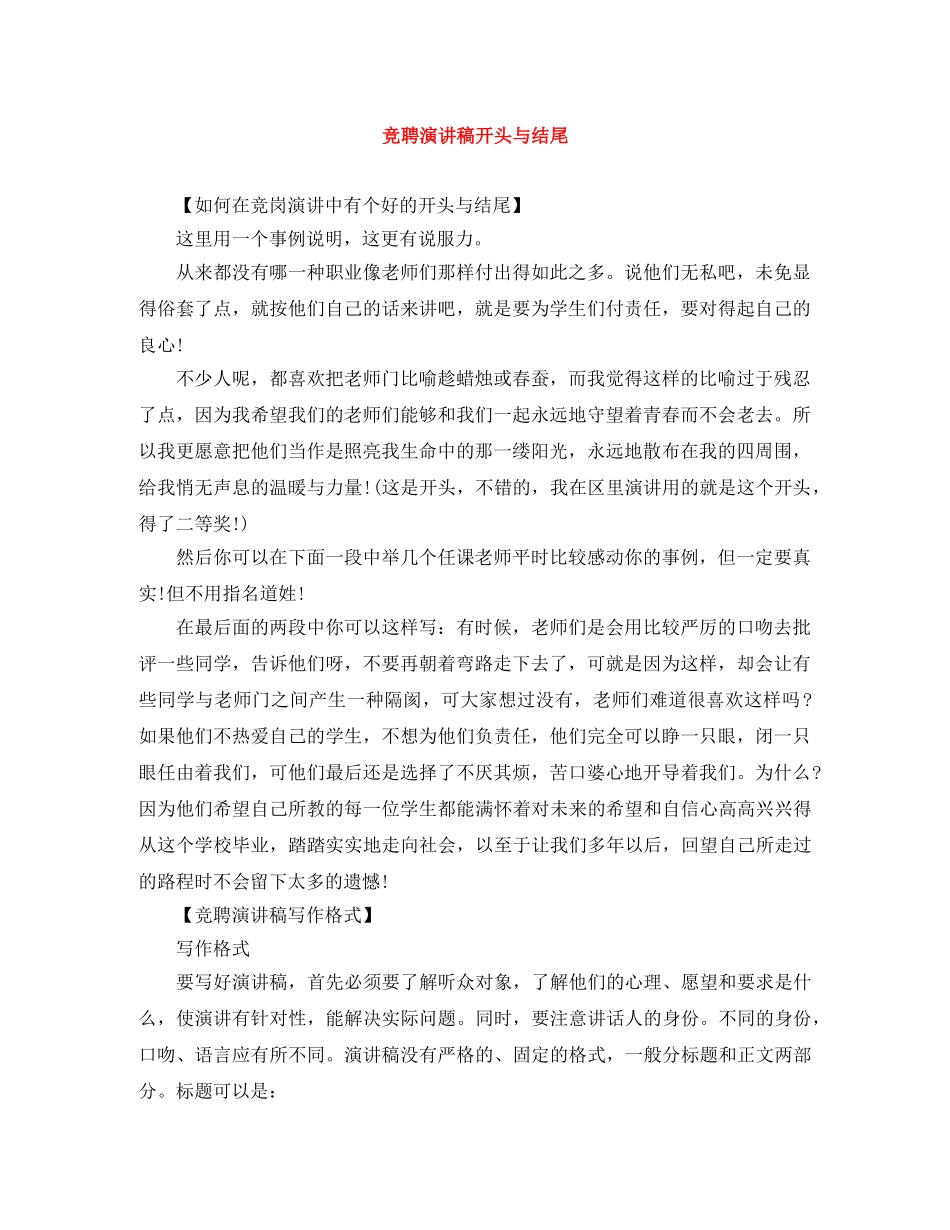 竞聘演讲稿开头与结尾 _第1页