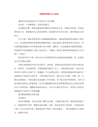 竞聘演讲稿开头与结尾 