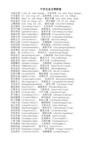 千字文全文带拼音