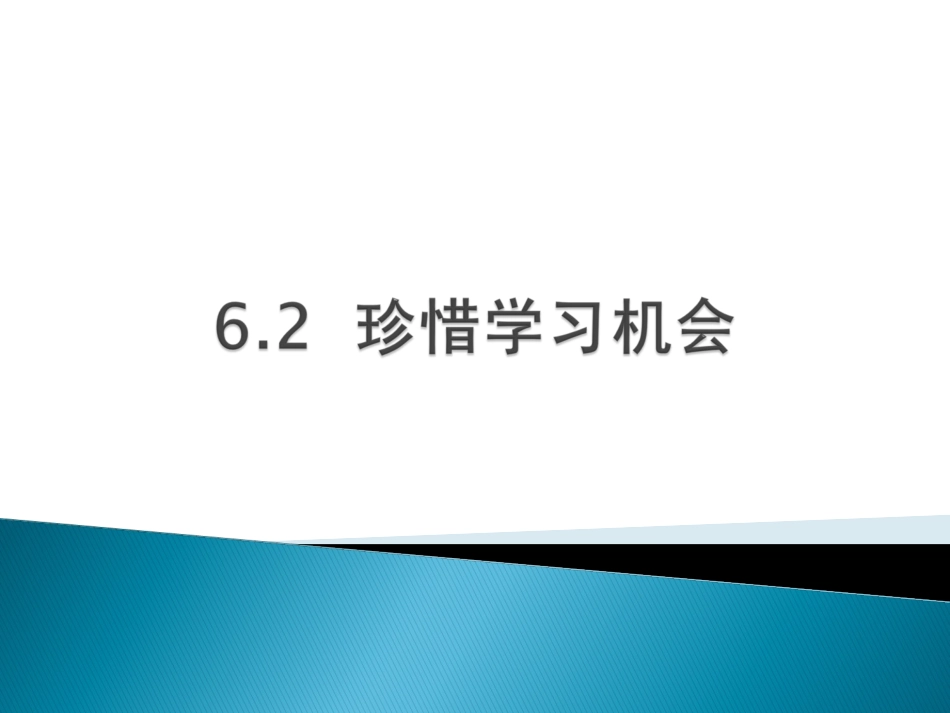 珍惜学习机会邓欢欢_第1页