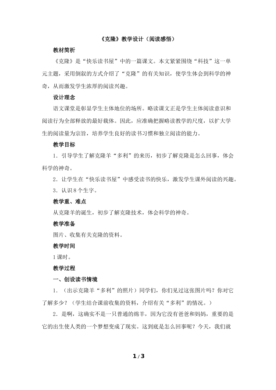 《克隆》教学设计（阅读感悟）_第1页