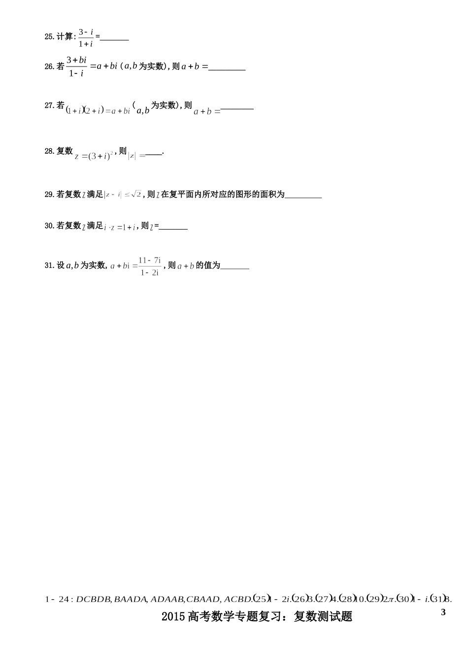 2015高考数学专题复习：复数_第3页