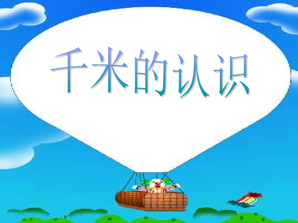 千米的认识(第7-9页)_第1页