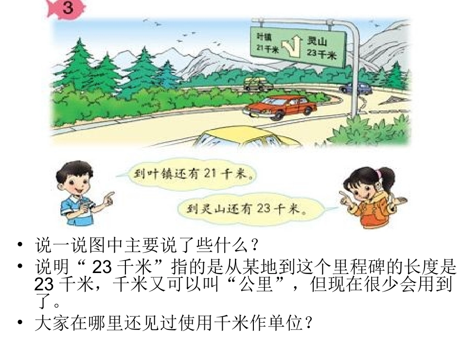 千米的认识(第7-9页)_第3页
