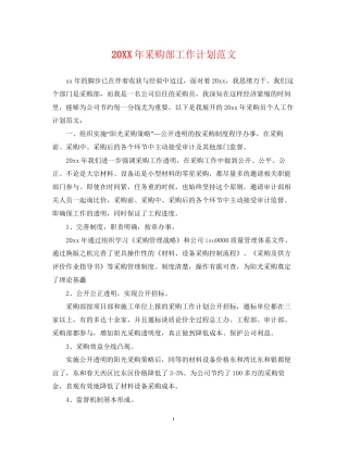 采购部工作计划范文
