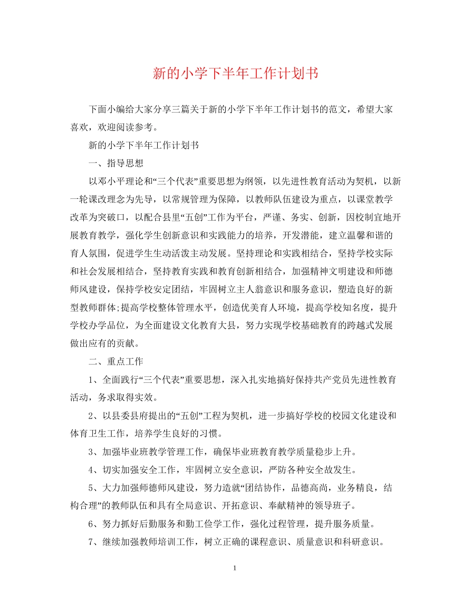 新的小学下半年工作计划书_第1页