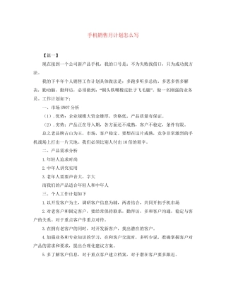 手机销售月计划怎么写