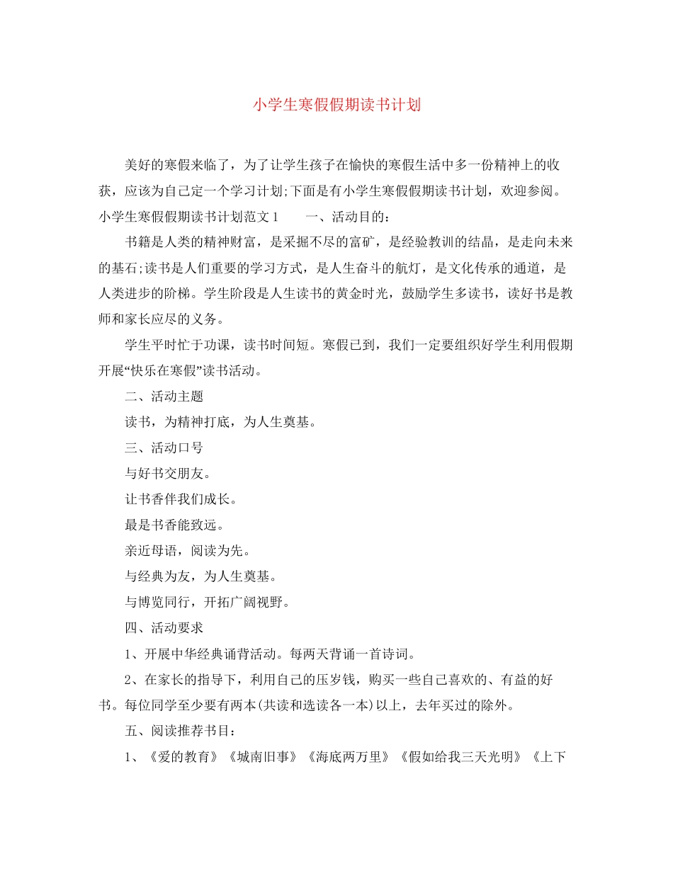 小学生寒假假期读书计划_第1页