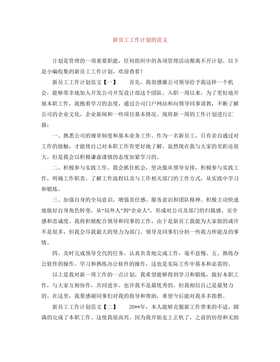 新员工工作计划的范文_第1页