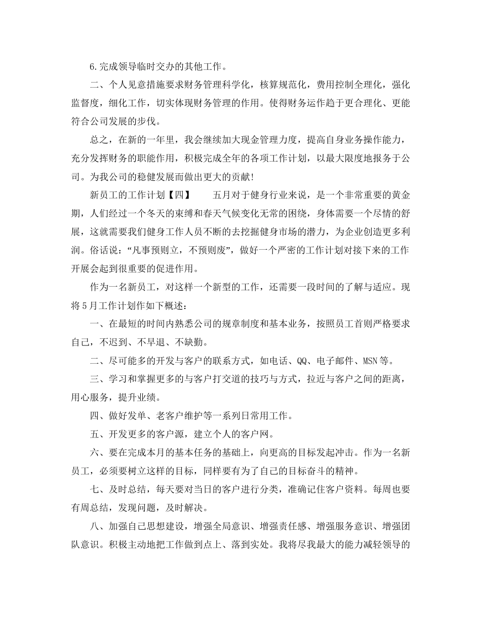 新员工工作计划的范文_第3页