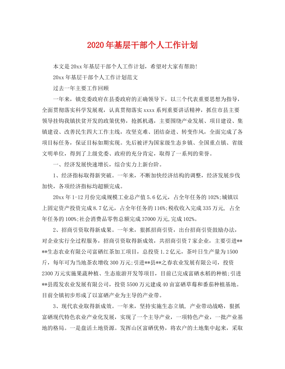 2020年基层干部个人工作计划_第1页
