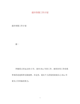 超市客服工作计划