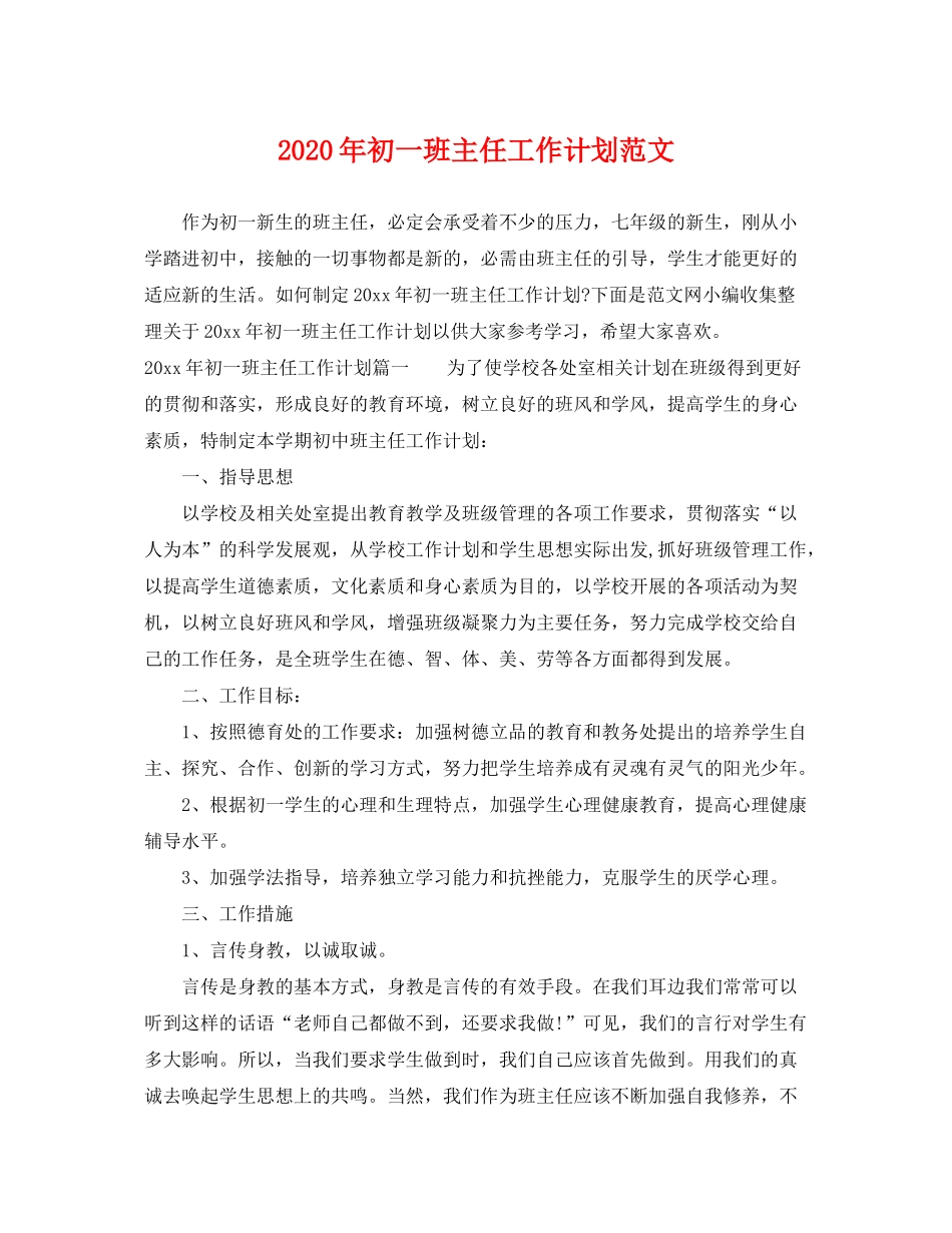 2020年初一班主任工作计划范文_第1页