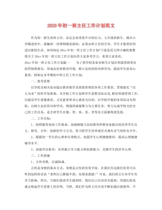 2020年初一班主任工作计划范文