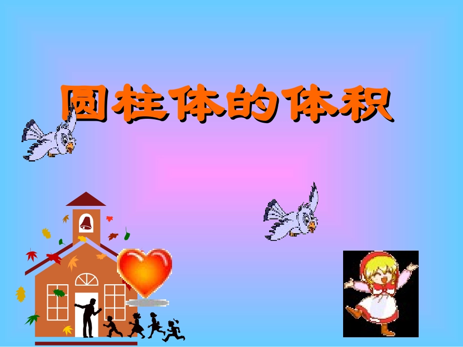 《圆柱的体积2》课件之_第1页