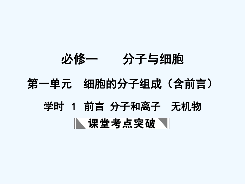 【创新设计】2011届高考生物一轮复习 第一单元 学时1 前言 分子和离子  无机物课件 浙科版必修1_第1页