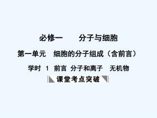 【创新设计】2011届高考生物一轮复习 第一单元 学时1 前言 分子和离子  无机物课件 浙科版必修1