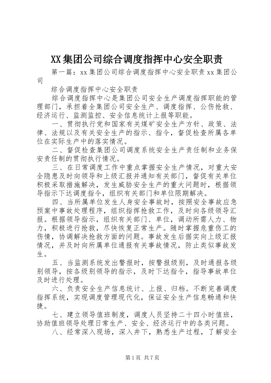 XX集团公司综合调度指挥中心安全职责_第1页
