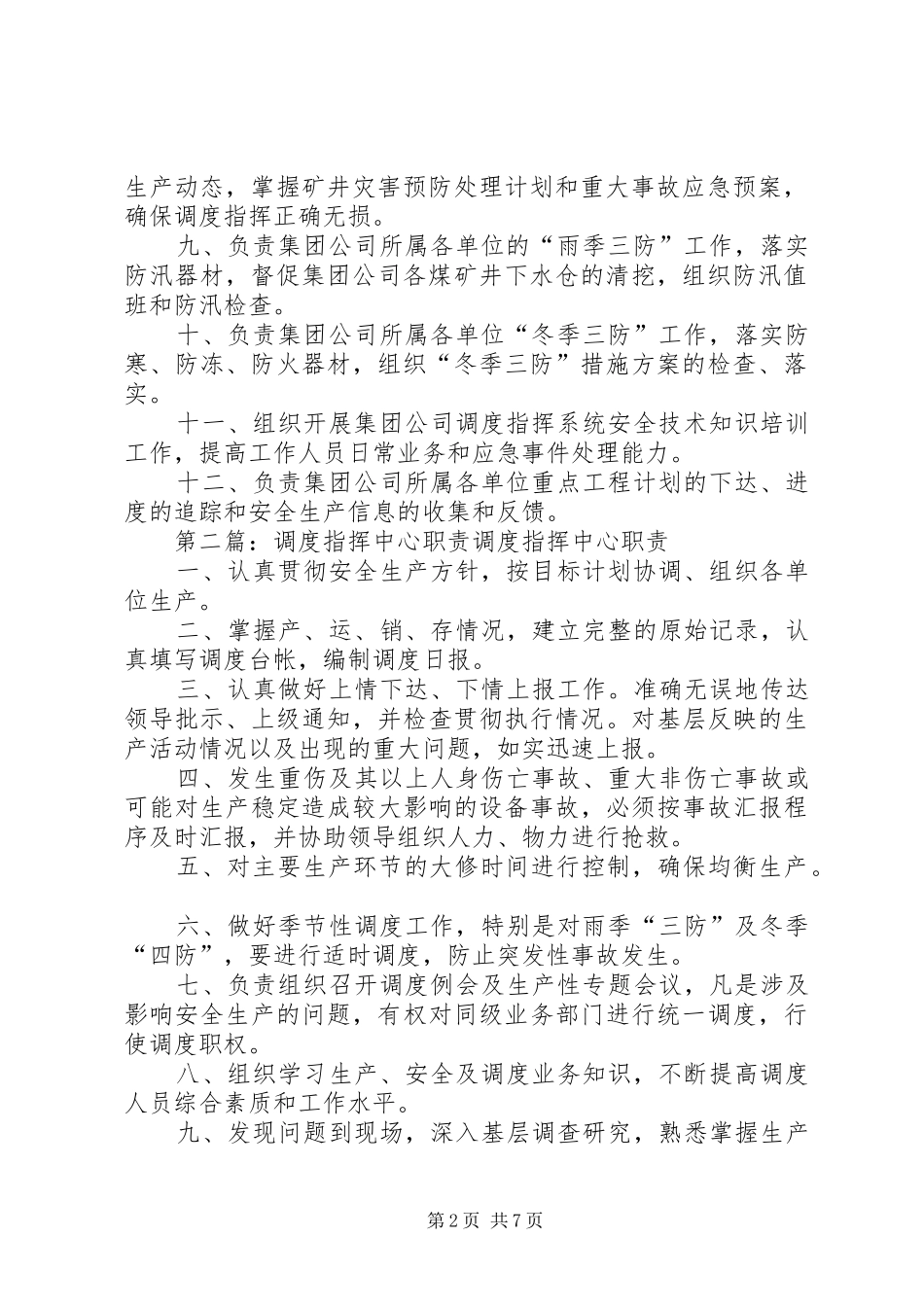 XX集团公司综合调度指挥中心安全职责_第2页