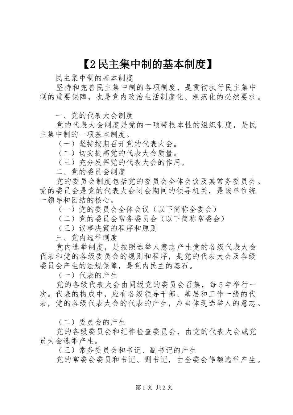 【2民主集中制的基本制度】_第1页