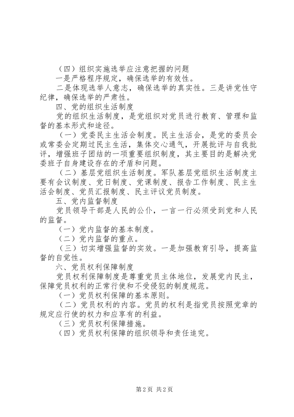 【2民主集中制的基本制度】_第2页