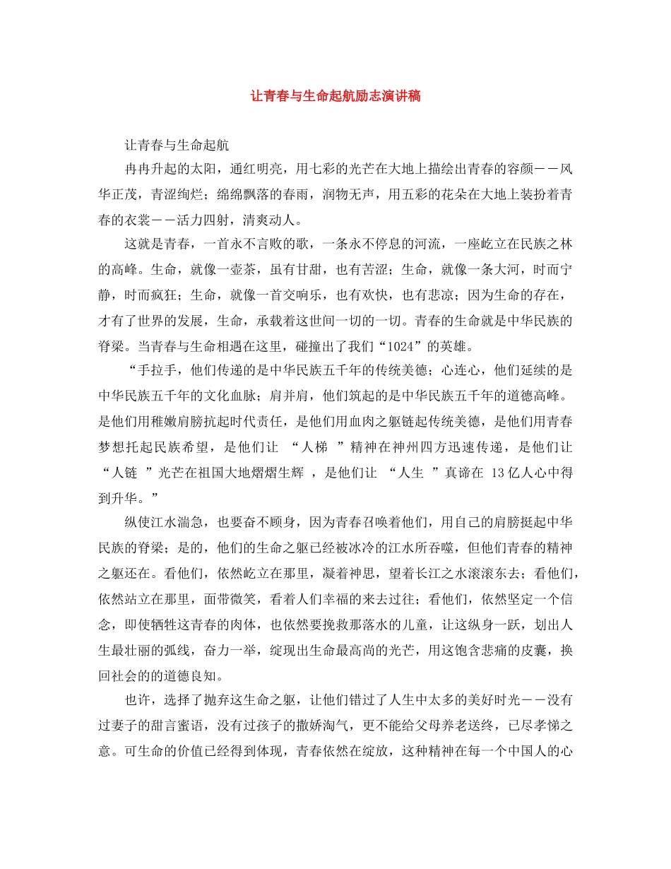 让青春与生命起航励志演讲稿 _第1页