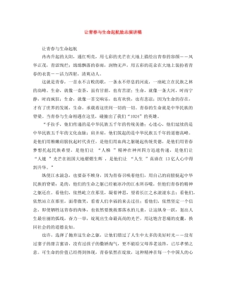 让青春与生命起航励志演讲稿 