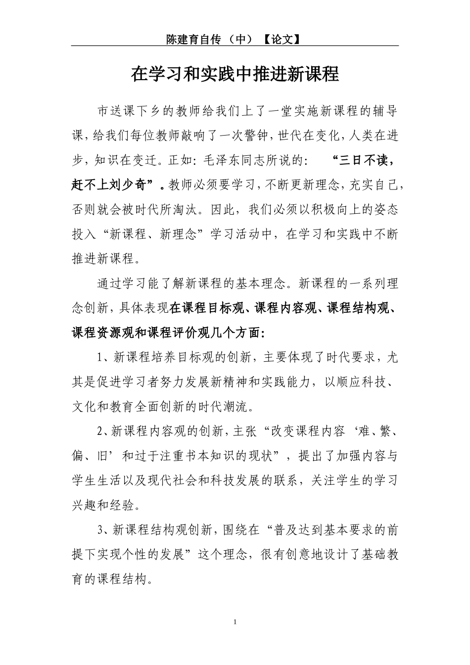 在学习和实践中推进新课程_第1页