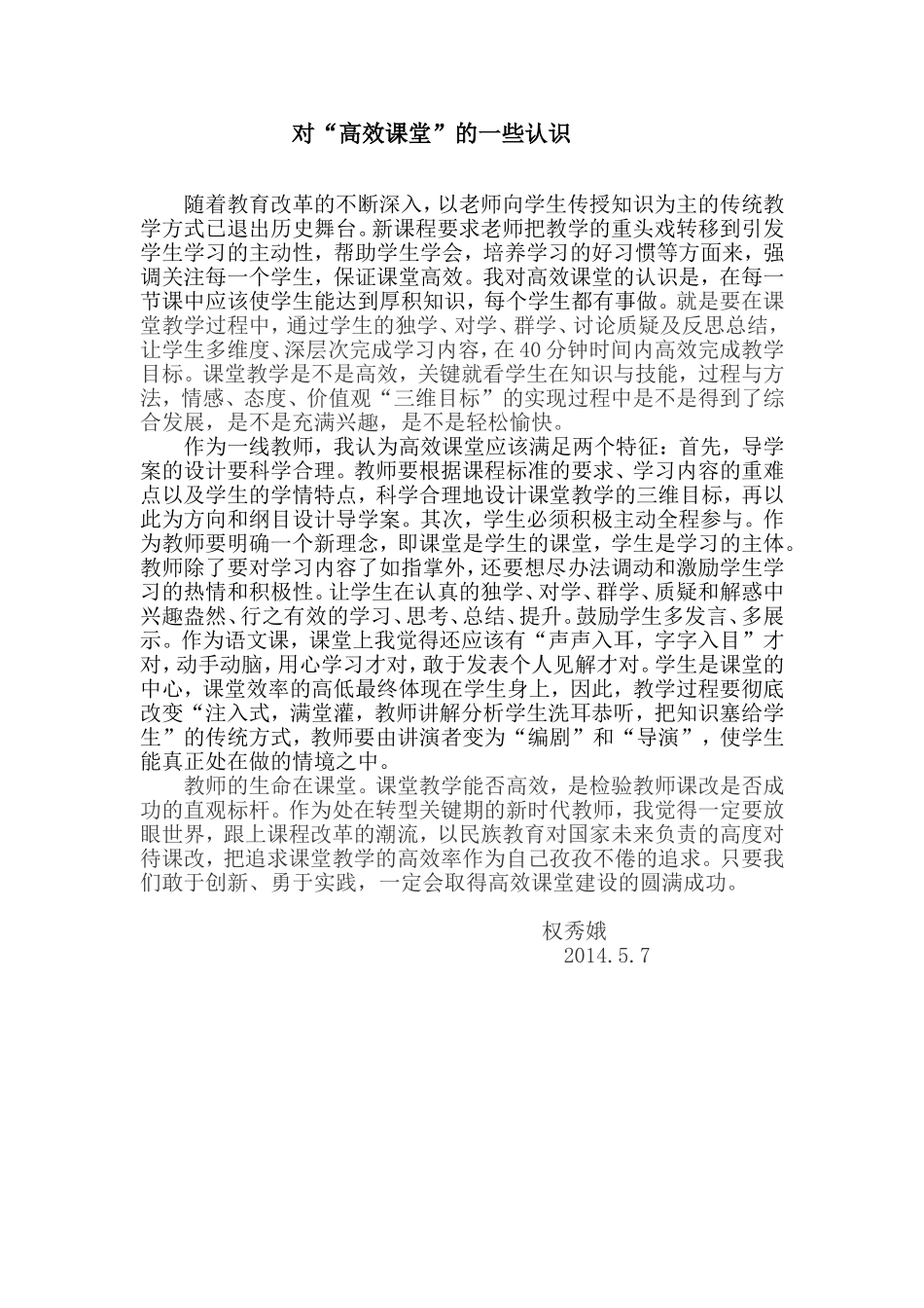 权秀娥对高效课堂的一些认识201457_第1页