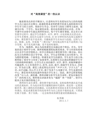 权秀娥对高效课堂的一些认识201457