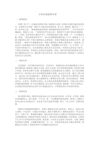 小班区域案例分析