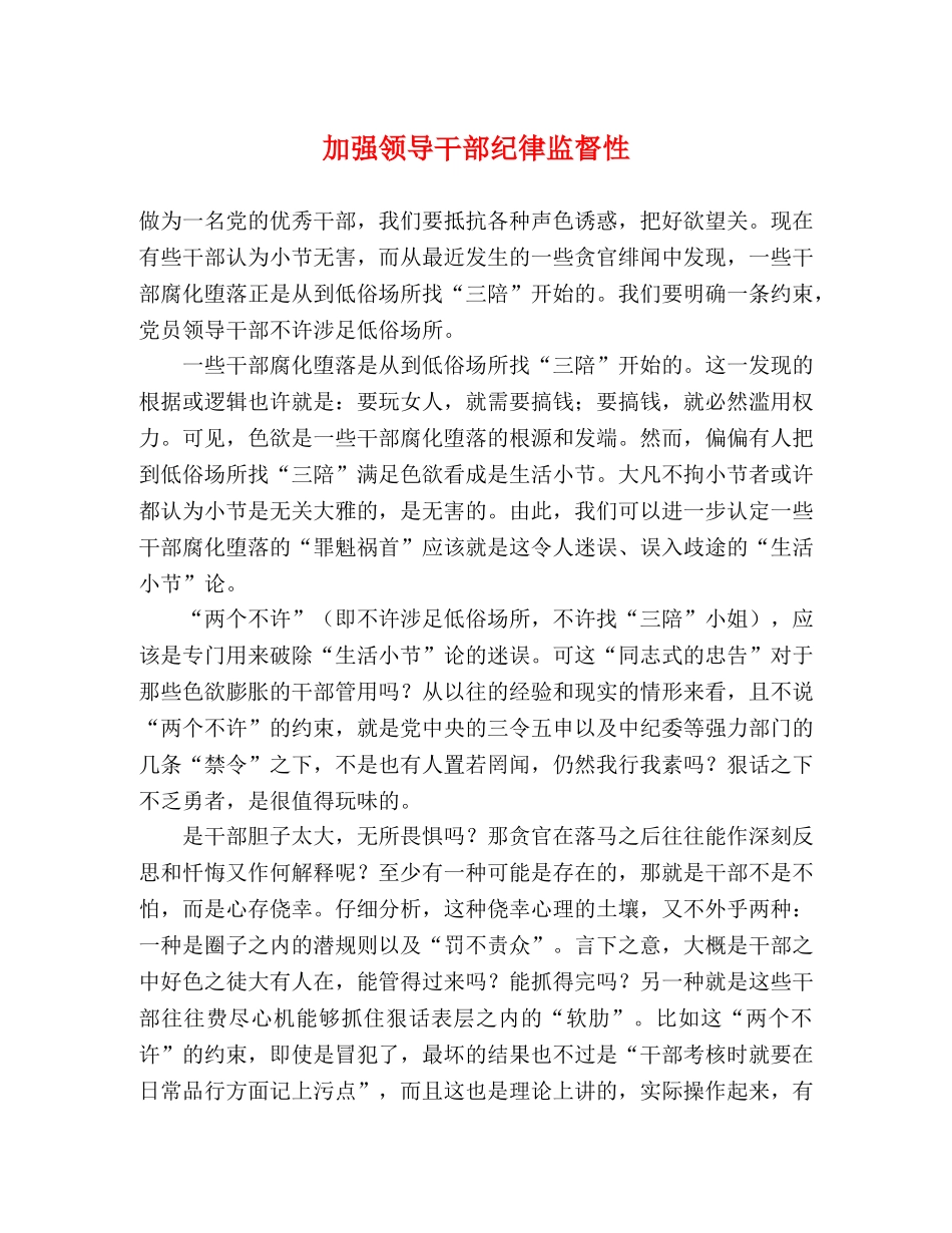 加强领导干部纪律监督性 _第1页