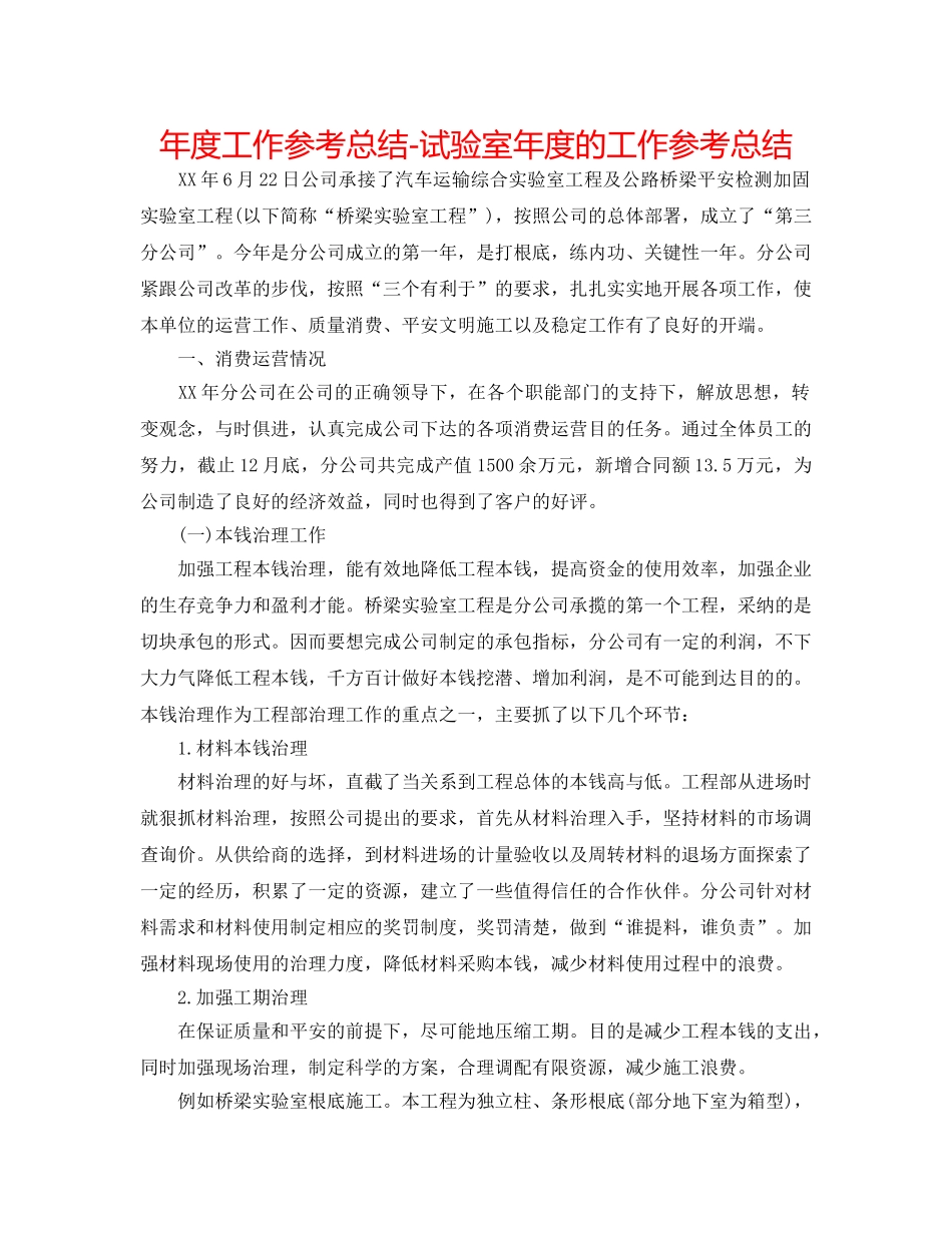 年度工作参考总结-试验室年度的工作参考总结 _第1页