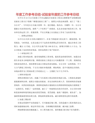 年度工作参考总结-试验室年度的工作参考总结 