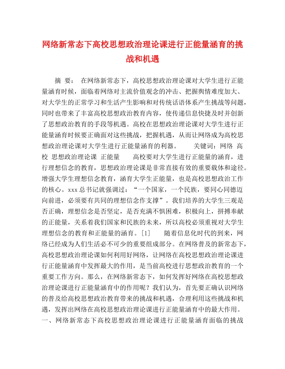 网络新常态下高校思想政治理论课进行正能量涵育的挑战和机遇 _第1页