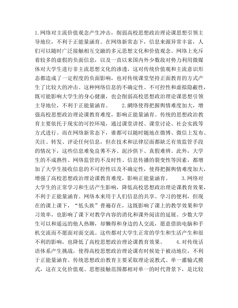 网络新常态下高校思想政治理论课进行正能量涵育的挑战和机遇 _第2页