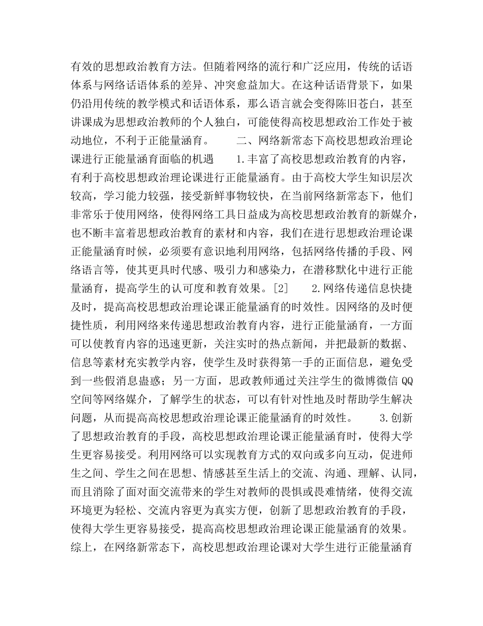 网络新常态下高校思想政治理论课进行正能量涵育的挑战和机遇 _第3页